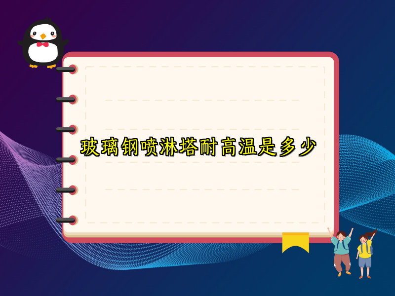玻璃钢喷淋塔耐高温是多少
