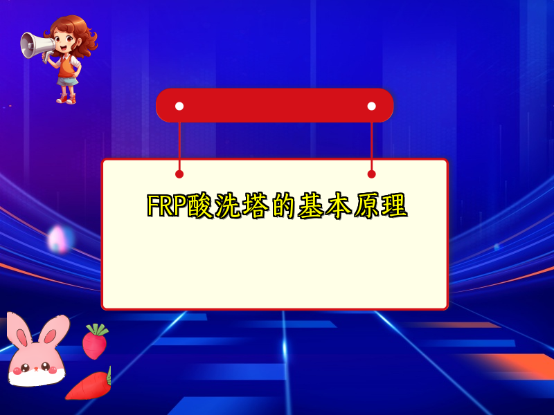 FRP酸洗塔的基本原理