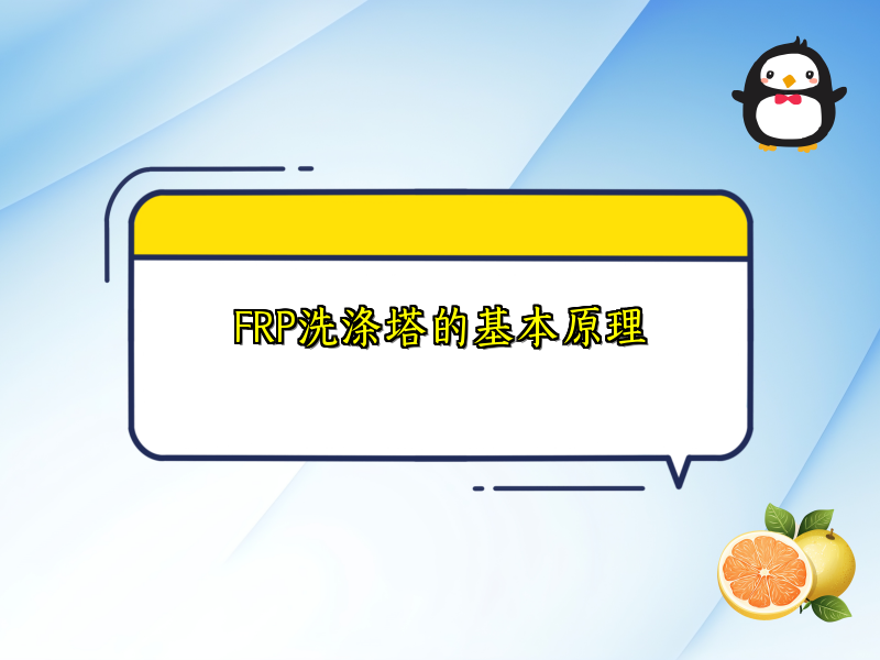 FRP洗涤塔的基本原理
