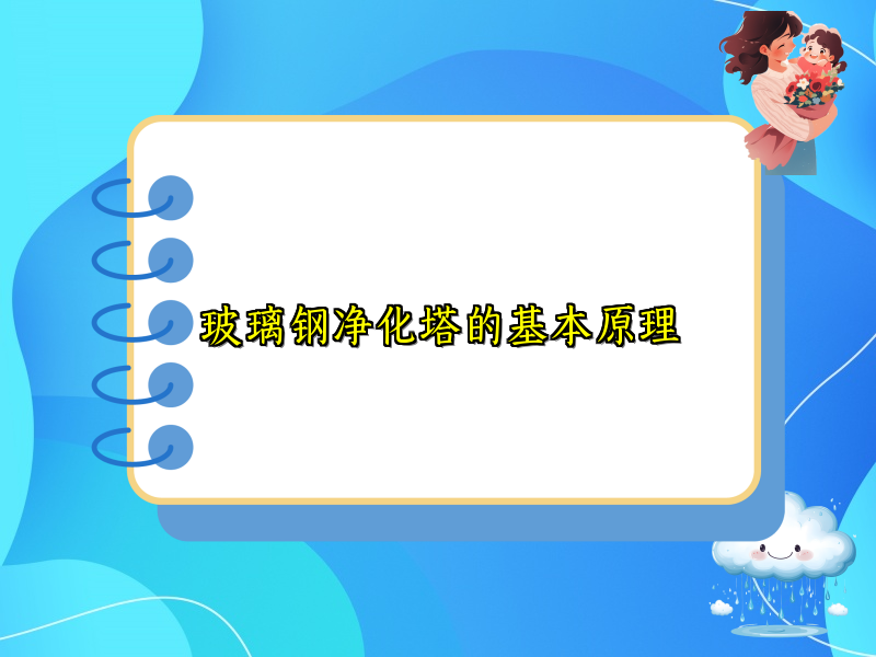 玻璃钢净化塔的基本原理