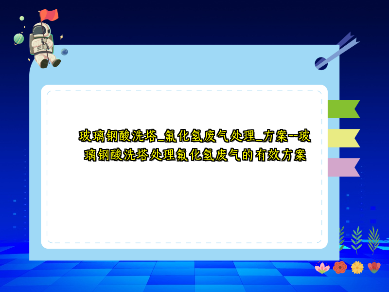 玻璃钢酸洗塔_氟化氢废气处理_方案--玻璃钢酸洗塔处理氟化氢废气的有效方案