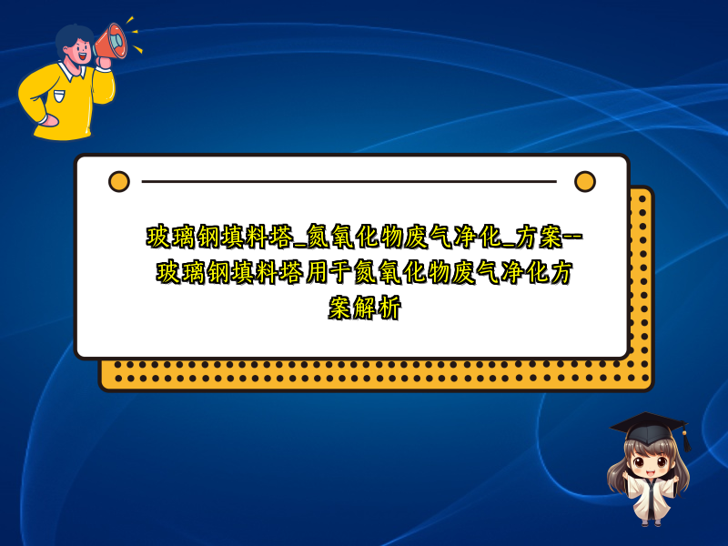 玻璃钢填料塔_氮氧化物废气净化_方案--玻璃钢填料塔用于氮氧化物废气净化方案解析