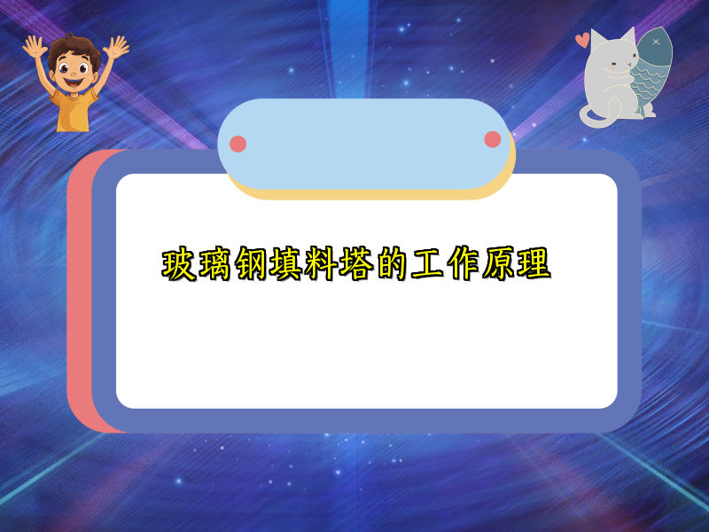 玻璃钢填料塔的工作原理