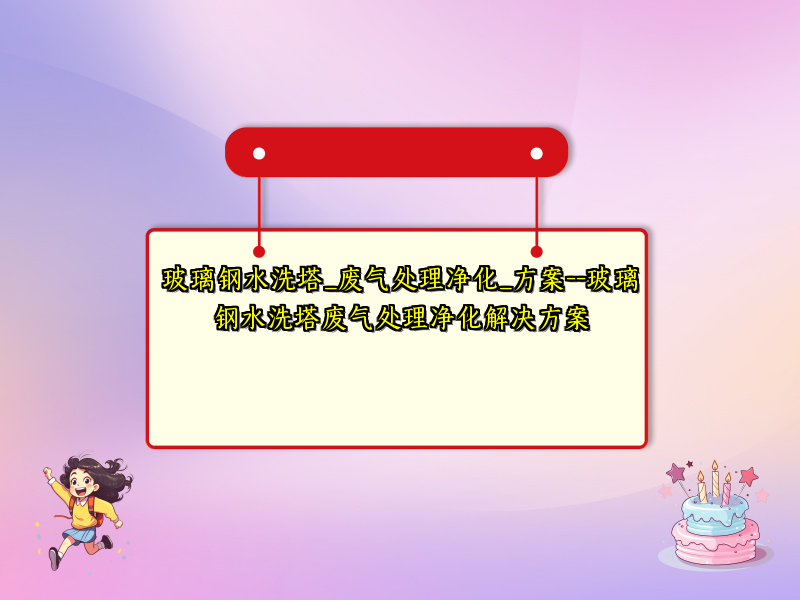 玻璃钢水洗塔_废气处理净化_方案--玻璃钢水洗塔废气处理净化解决方案
