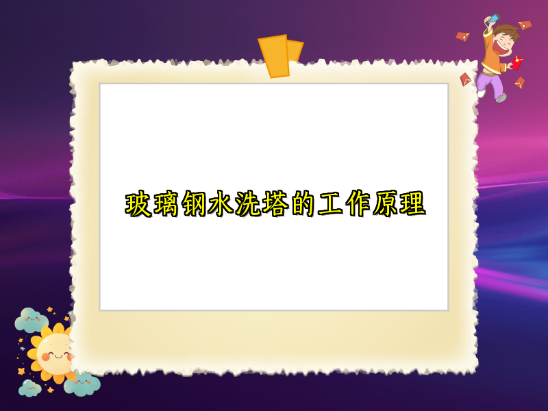 玻璃钢水洗塔的工作原理