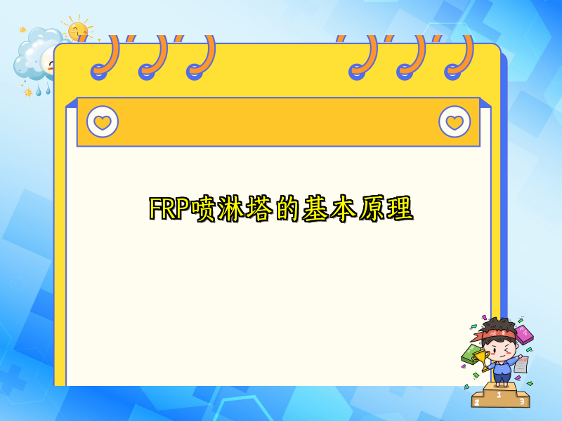 FRP喷淋塔的基本原理