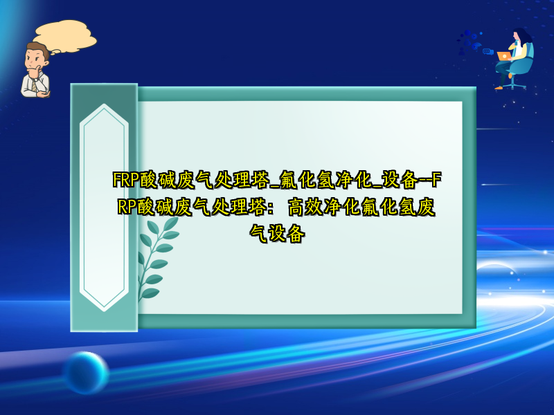 FRP酸碱废气处理塔_氟化氢净化_设备--FRP酸碱废气处理塔：高效净化氟化氢废气设备