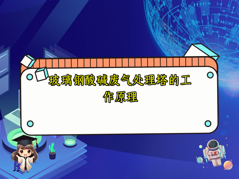 玻璃钢酸碱废气处理塔的工作原理