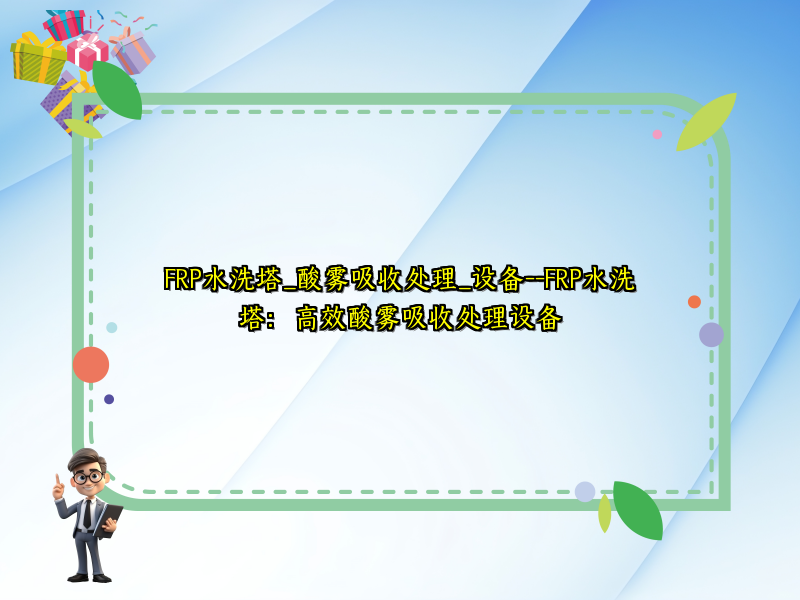 FRP水洗塔_酸雾吸收处理_设备--FRP水洗塔：高效酸雾吸收处理设备