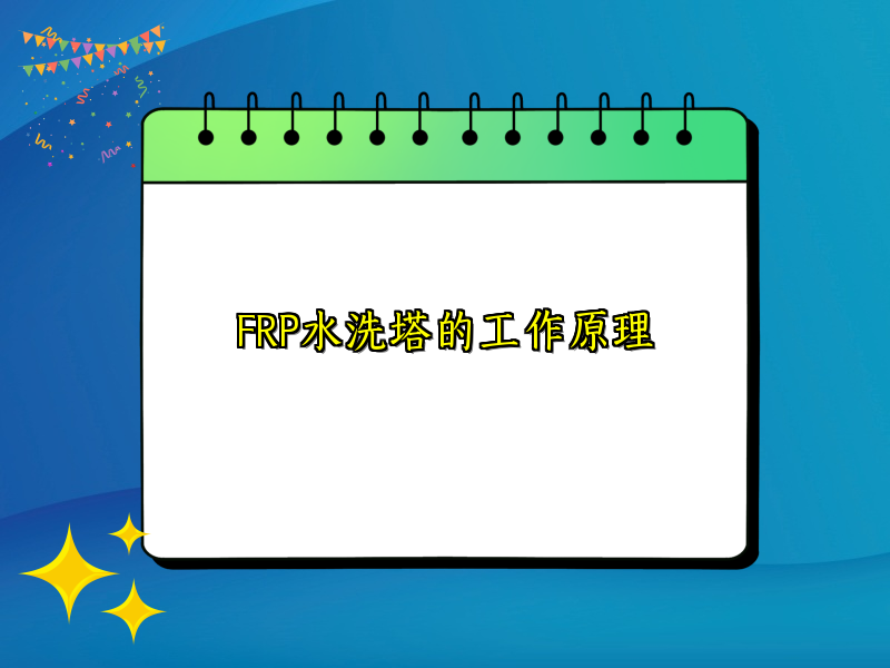 FRP水洗塔的工作原理