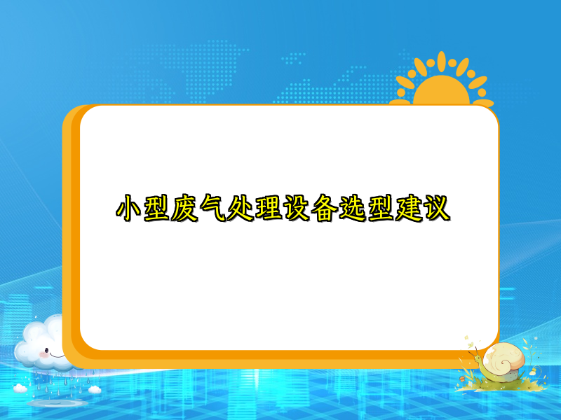 小型废气处理设备选型建议