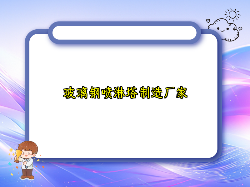 玻璃钢喷淋塔制造厂家
