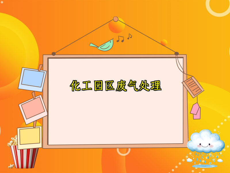 化工园区废气处理