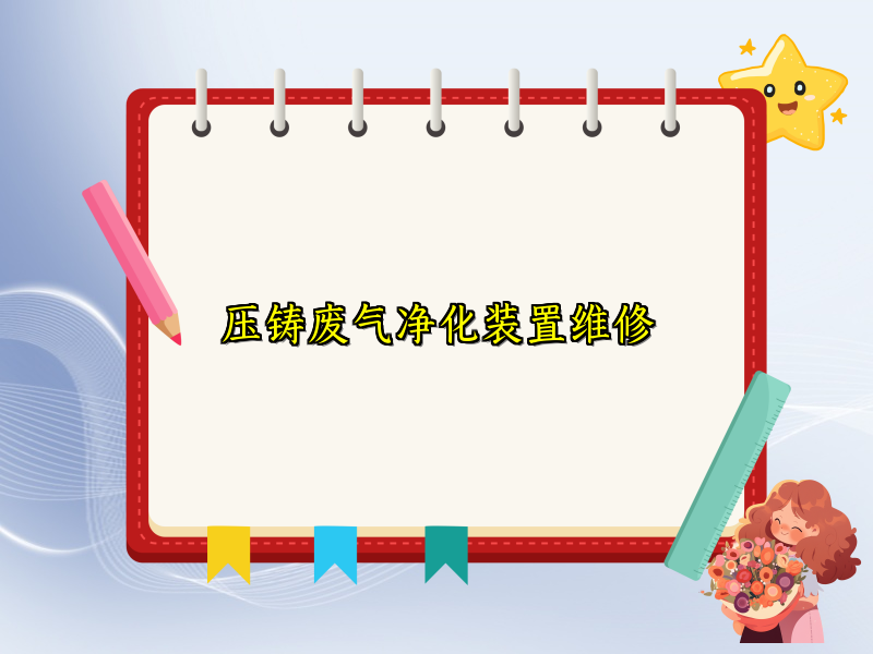 压铸废气净化装置维修