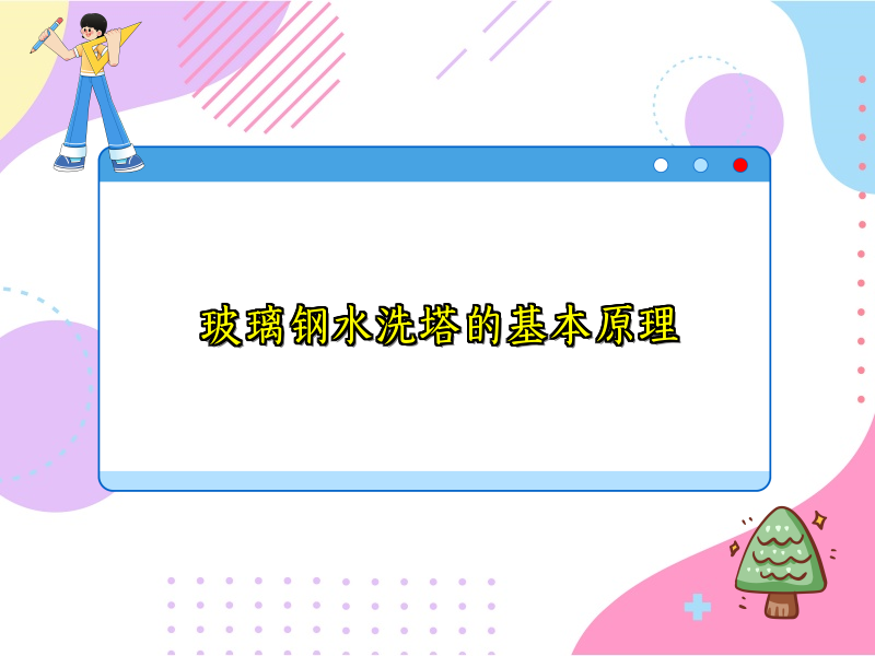 玻璃钢水洗塔的基本原理