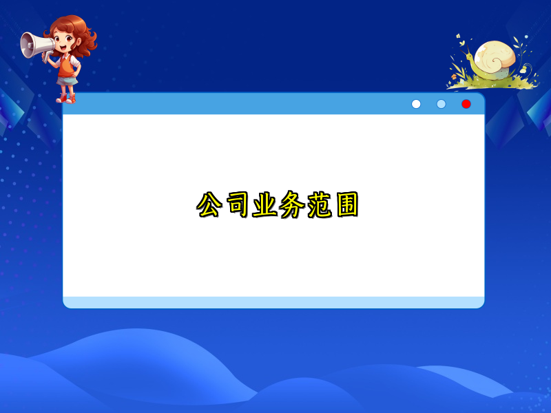 公司业务范围