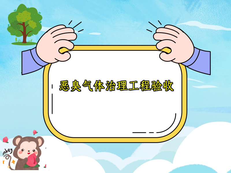 恶臭气体治理工程验收