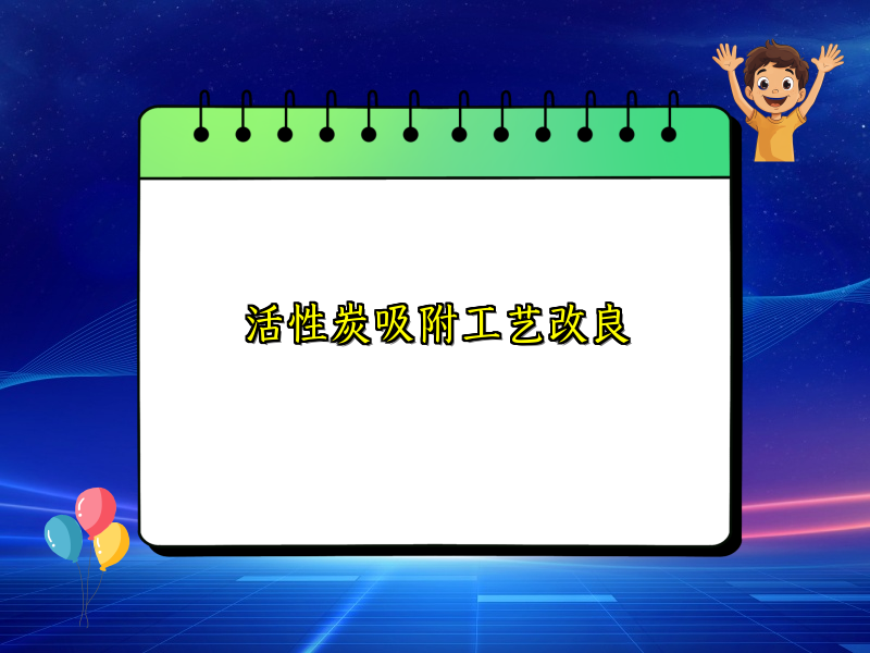 活性炭吸附工艺改良