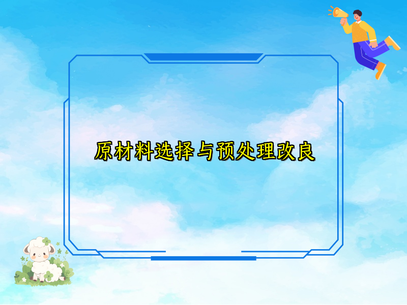 原材料选择与预处理改良