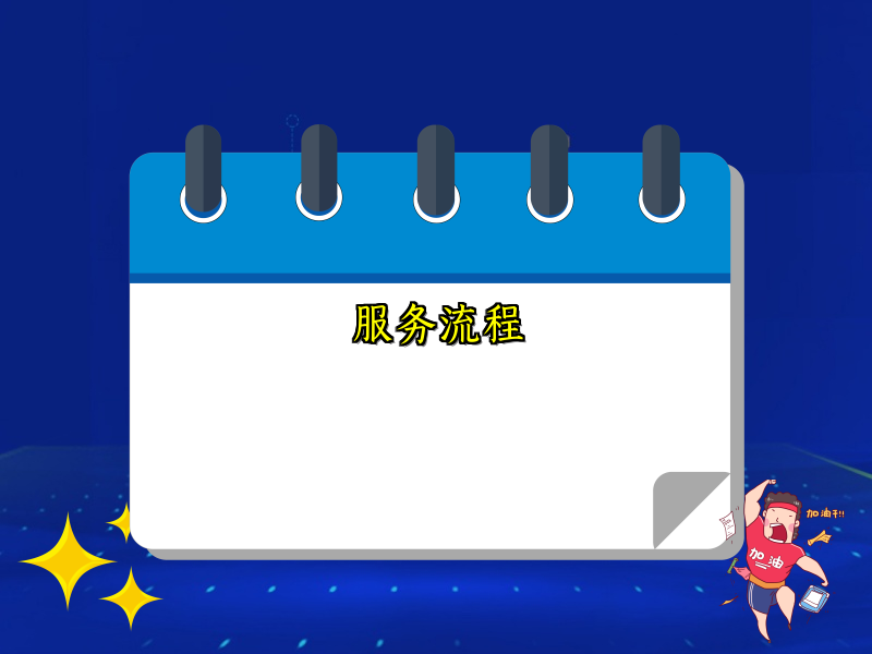 服务流程