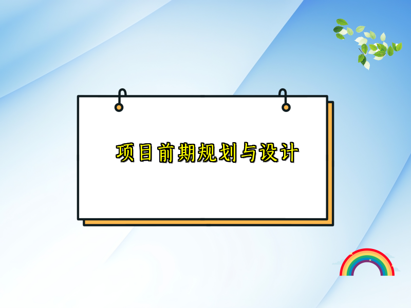 项目前期规划与设计