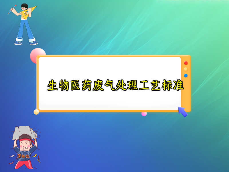 生物医药废气处理工艺标准