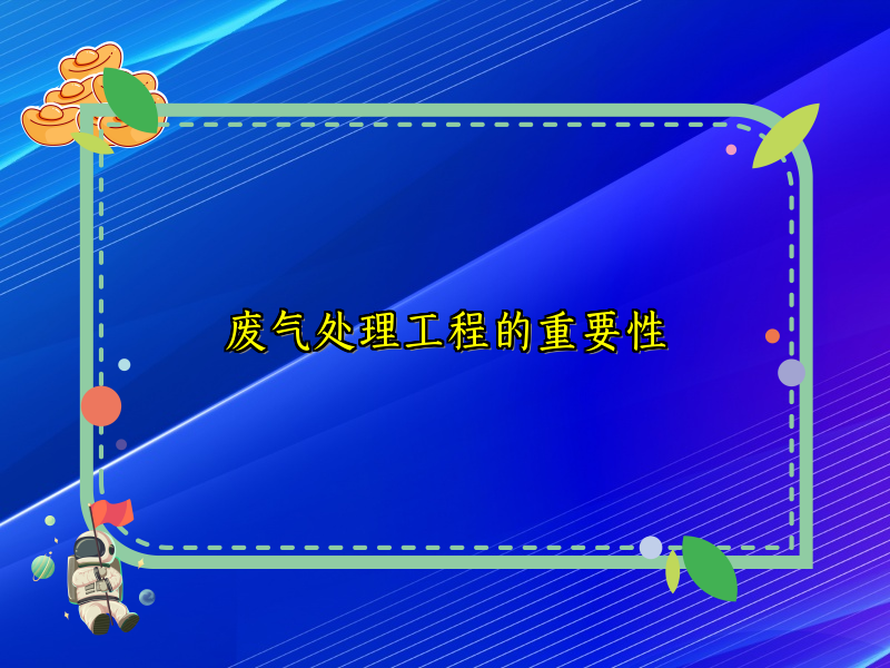 废气处理工程的重要性