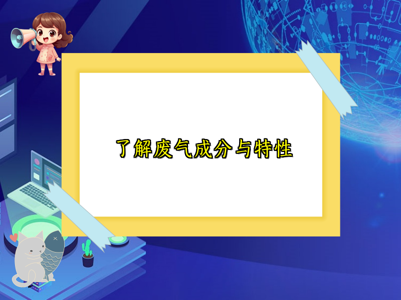 了解废气成分与特性