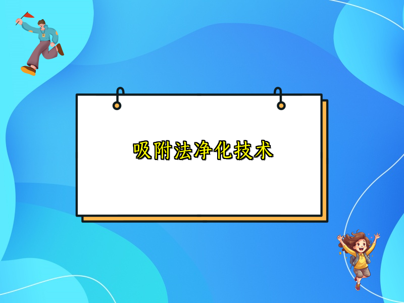 吸附法净化技术