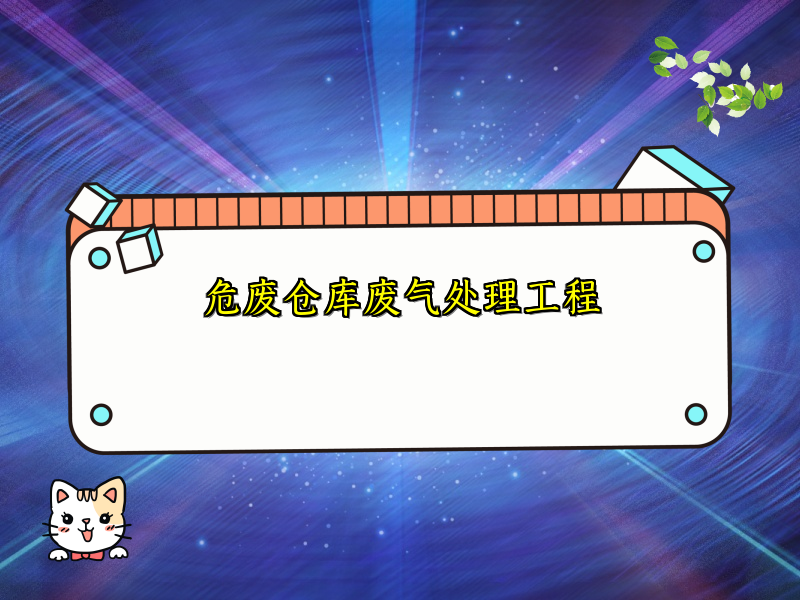 危废仓库废气处理工程