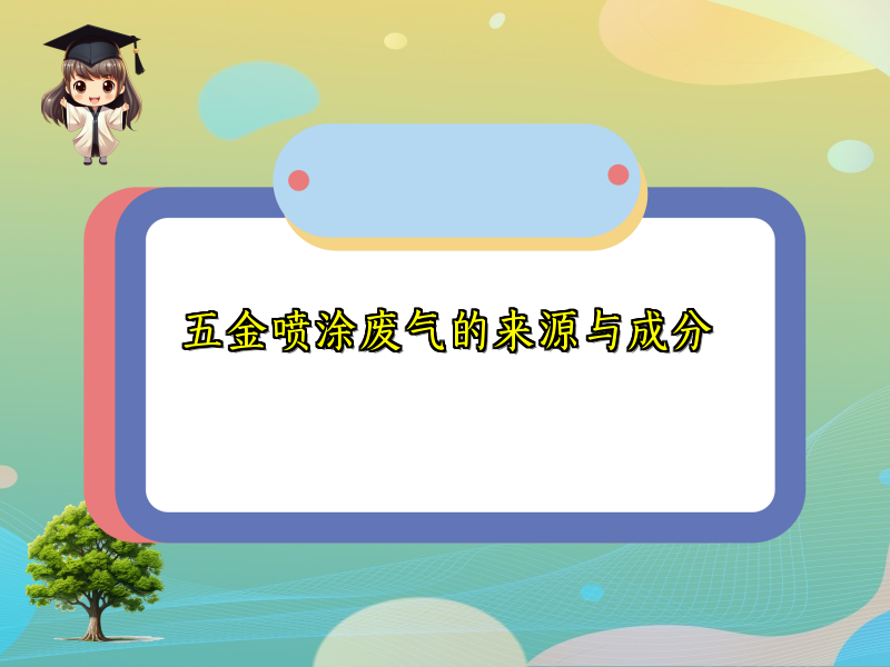 五金喷涂废气的来源与成分