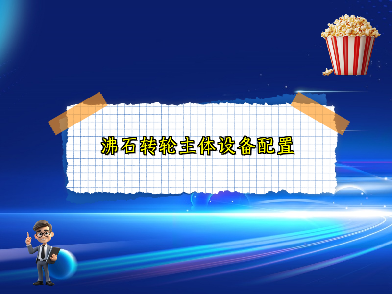 沸石转轮主体设备配置