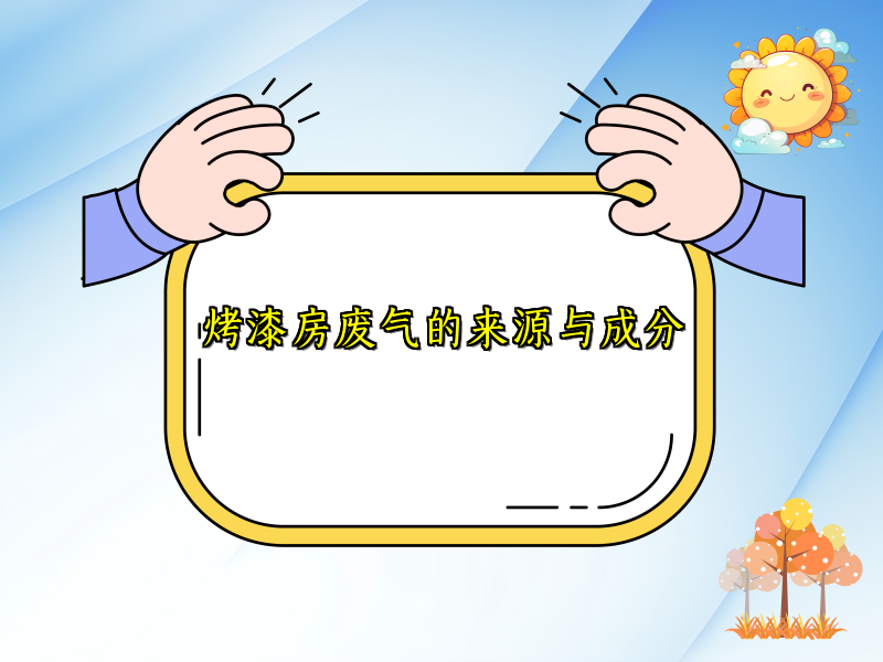 烤漆房废气的来源与成分
