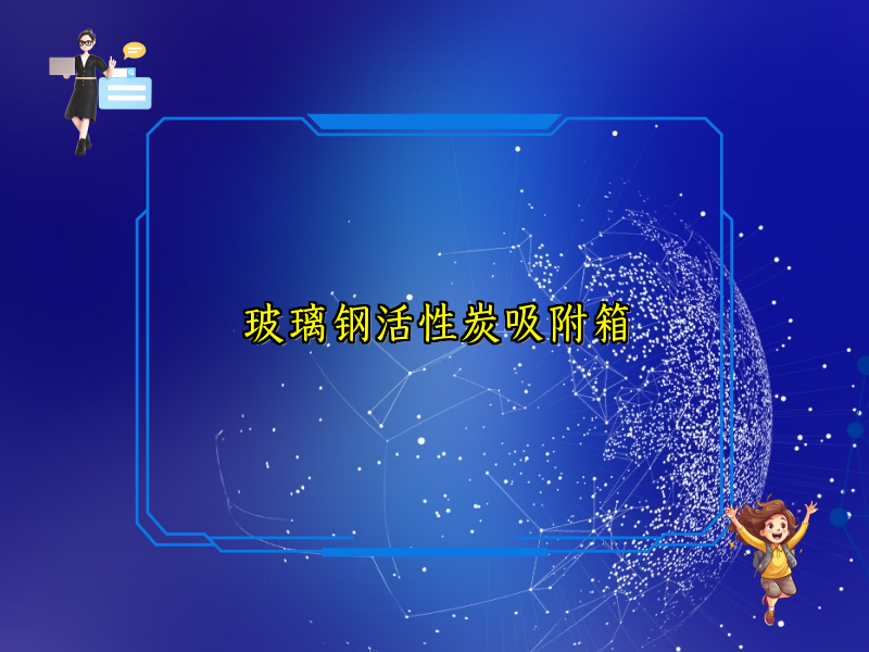 玻璃钢活性炭吸附箱