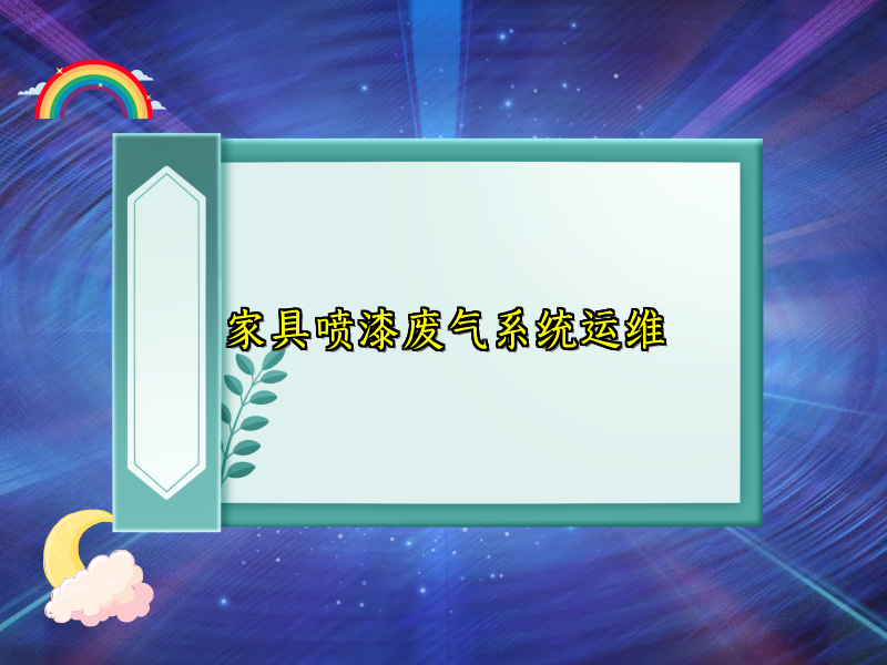 家具喷漆废气系统运维
