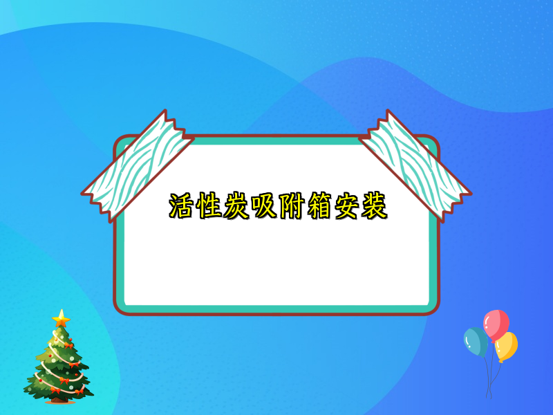 活性炭吸附箱安装