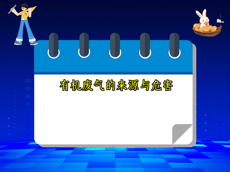 有机废气的来源与危害
