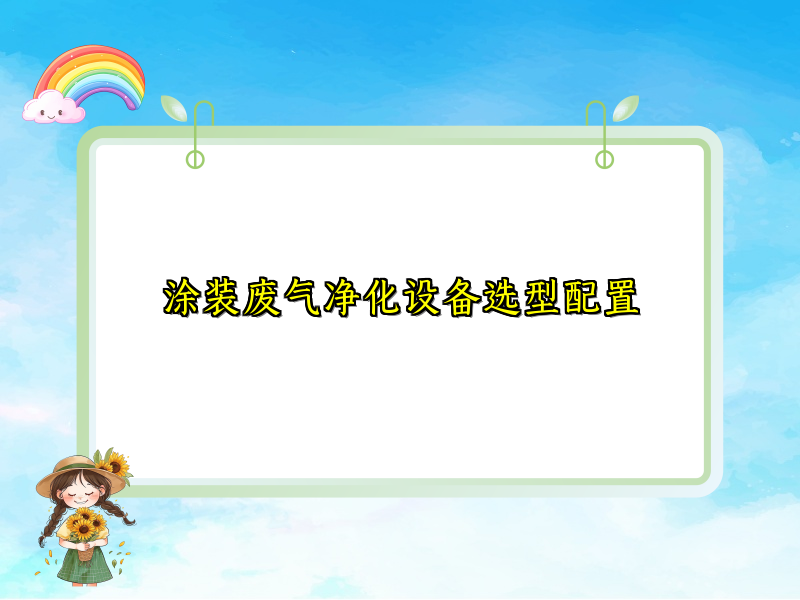 涂装废气净化设备选型配置