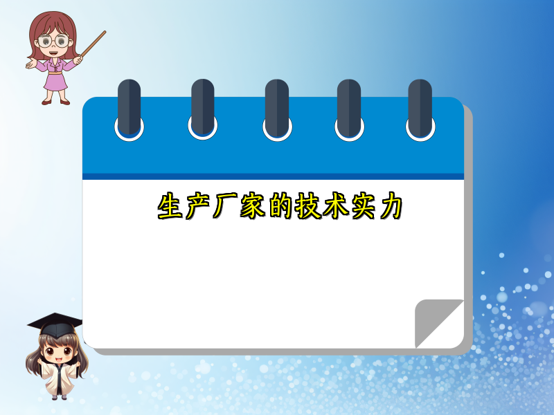 生产厂家的技术实力