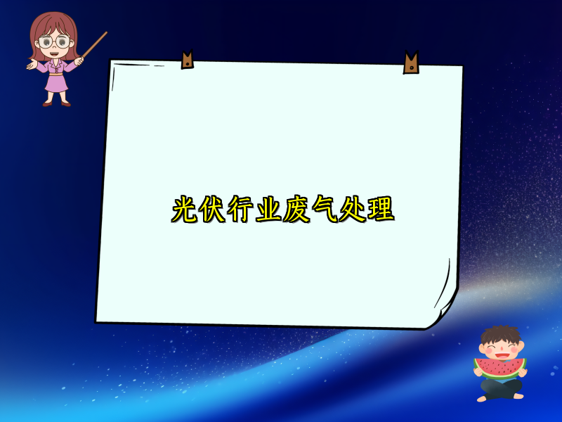 光伏行业废气处理