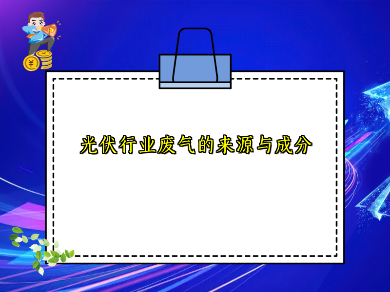 光伏行业废气的来源与成分