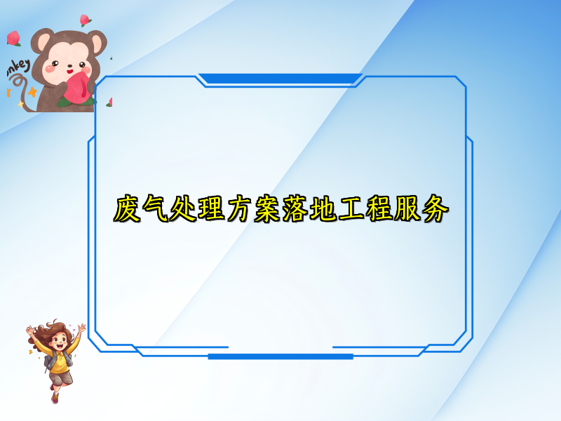 废气处理方案落地工程服务