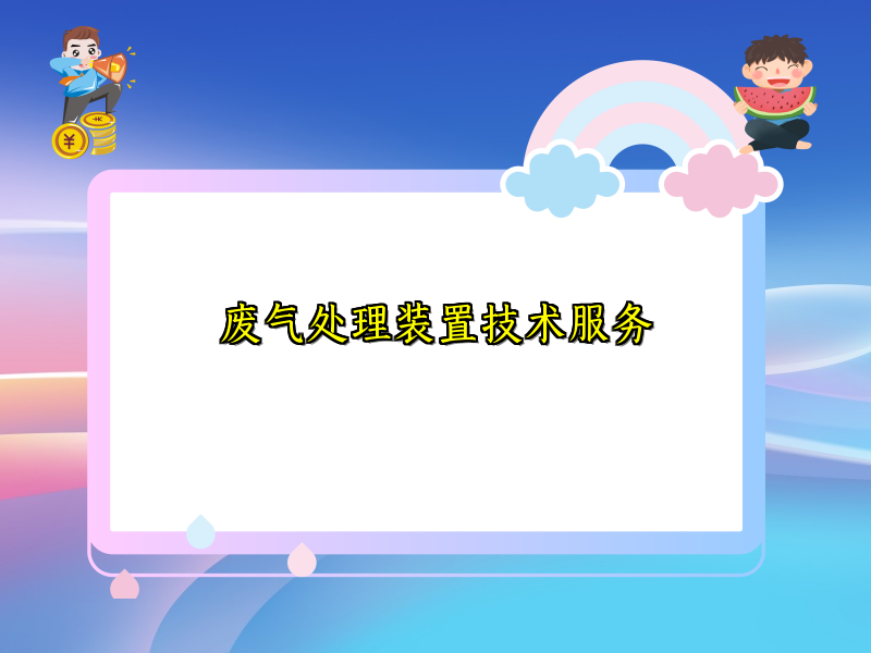 废气处理装置技术服务