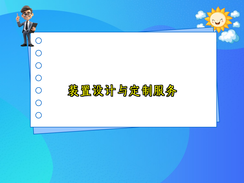 装置设计与定制服务