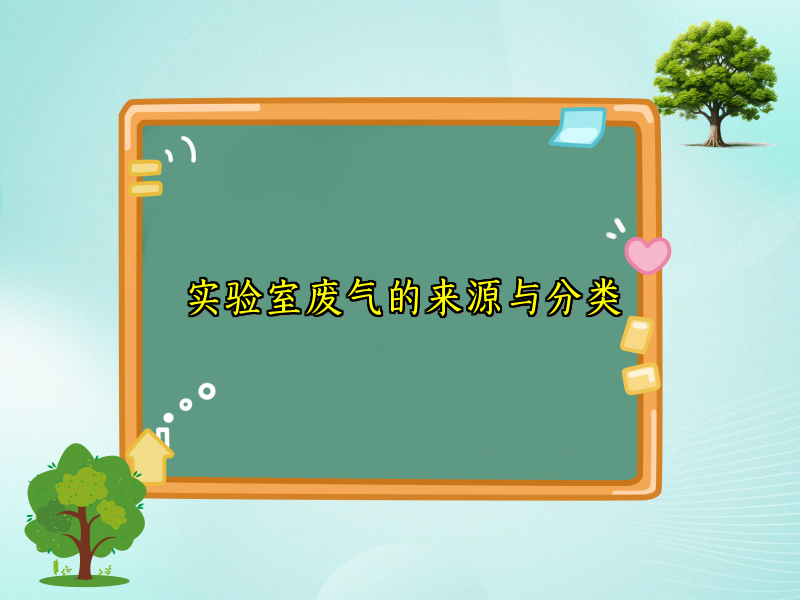 实验室废气的来源与分类