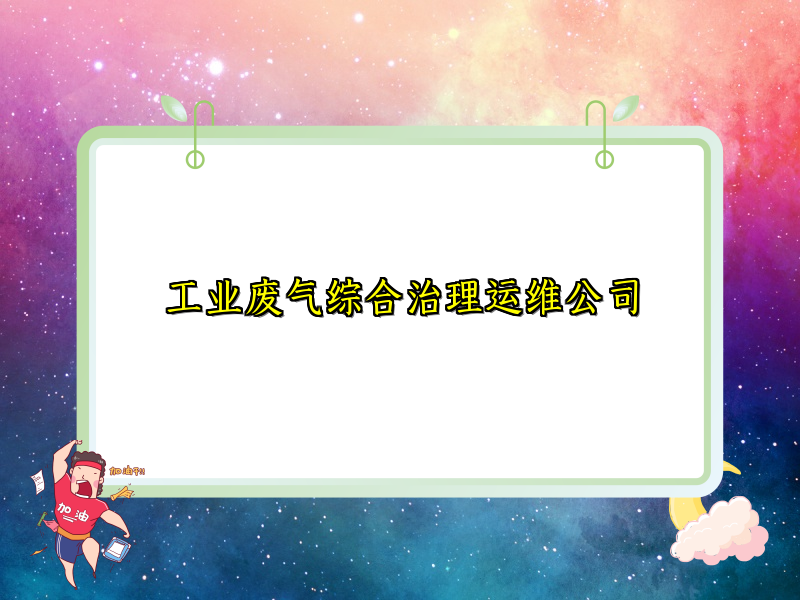 工业废气综合治理运维公司