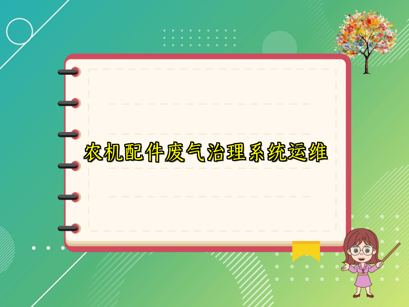 农机配件废气治理系统运维