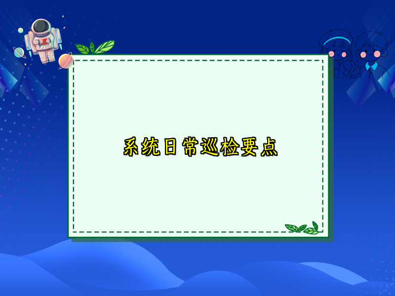 系统日常巡检要点