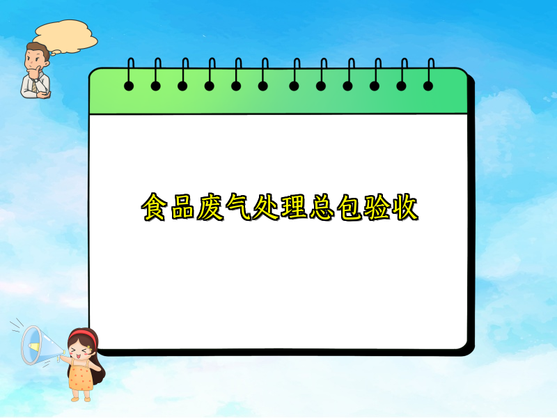 食品废气处理总包验收