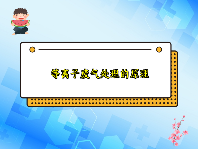 等离子废气处理的原理